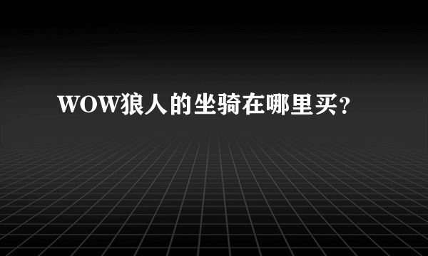 WOW狼人的坐骑在哪里买？