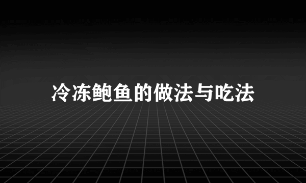冷冻鲍鱼的做法与吃法