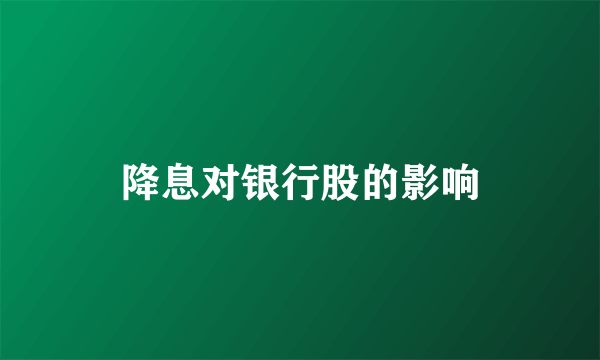 降息对银行股的影响