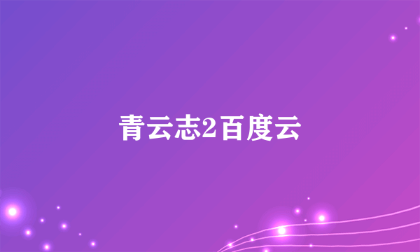 青云志2百度云