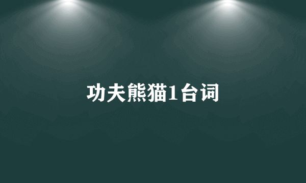 功夫熊猫1台词