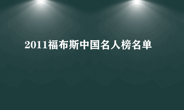 2011福布斯中国名人榜名单