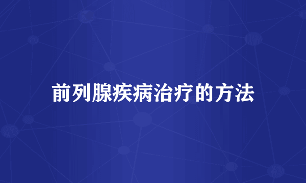 前列腺疾病治疗的方法