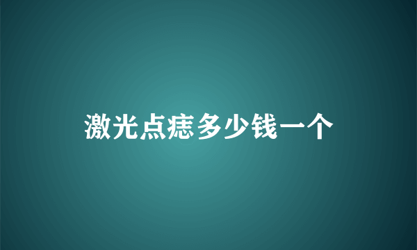 激光点痣多少钱一个