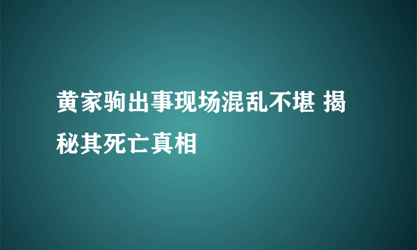 黄家驹出事现场混乱不堪 揭秘其死亡真相