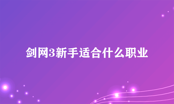剑网3新手适合什么职业