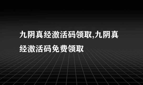 九阴真经激活码领取,九阴真经激活码免费领取
