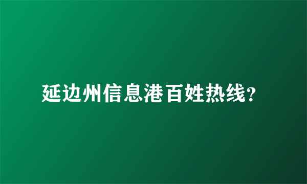 延边州信息港百姓热线？