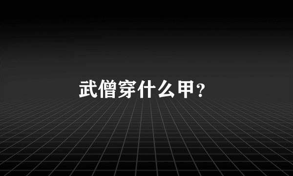 武僧穿什么甲？