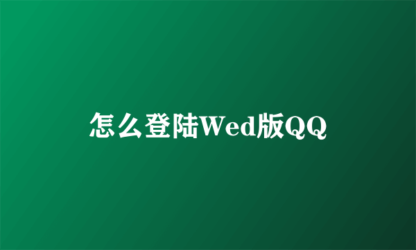 怎么登陆Wed版QQ